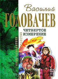 Обложка книги «Палач времен. ВВГ, или Власть Времен Гармонии. Хроновыверт»