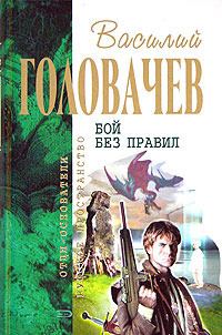 Обложка книги «Бой не вечен. Гарантирую жизнь»