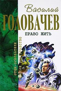 Обложка книги «Право жить (сборник)»