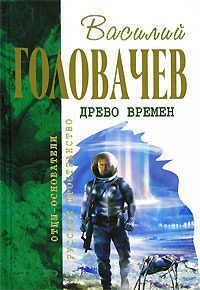 Обложка книги «Бич времен. Схрон»