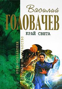 Обложка книги «Край света (сборник)»