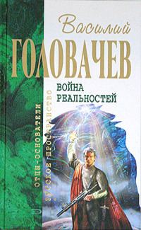Обложка книги «Перехватчик. Разборки третьего уровня»