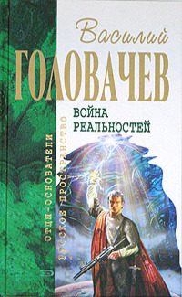Обложка книги «Перехватчик. Разборки третьего уровня»