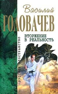Обложка книги «Вторжение в реальность»