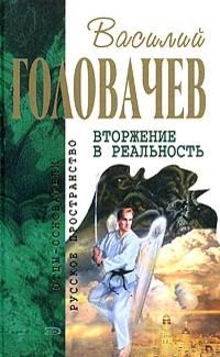 Обложка книги «Вторжение в реальность»