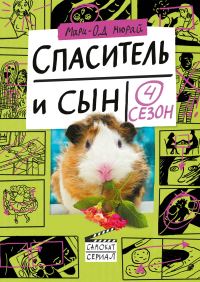Обложка книги «Спаситель и сын. Сезон 4»