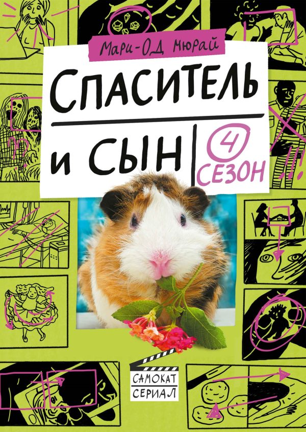Обложка книги «Спаситель и сын. Сезон 4»