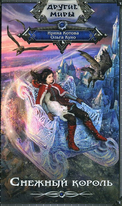 Обложка книги «Снежный король»