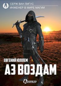 Обложка книги «Аз воздам»