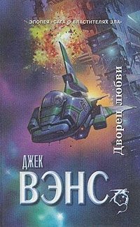 Обложка книги «Дворец любви»