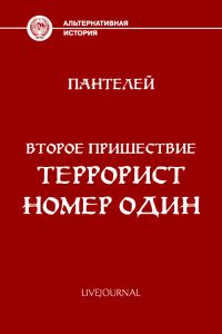 Обложка книги «Террорист номер один»