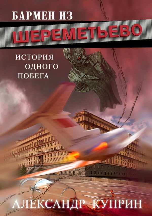 Обложка книги «Бармен из Внуково»