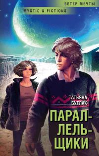 Обложка книги «Параллельщики»