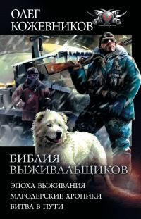 Обложка книги «Библия выживальщиков»