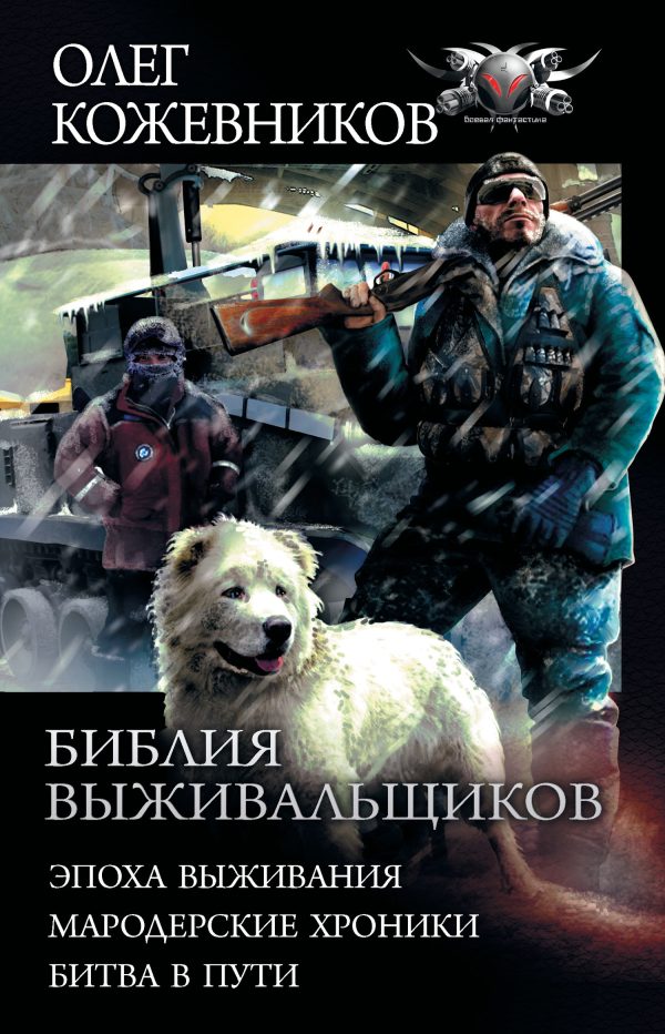 Обложка книги «Библия выживальщиков»