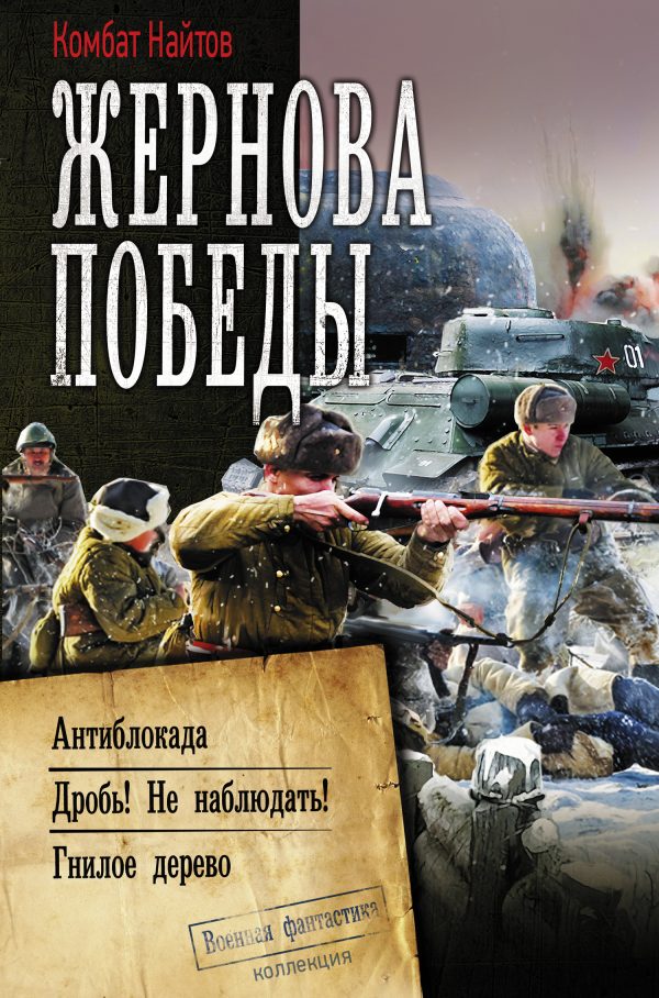 Обложка книги «Жернова Победы: Антиблокада. Дробь! Не наблюдать!. Гнилое дерево»