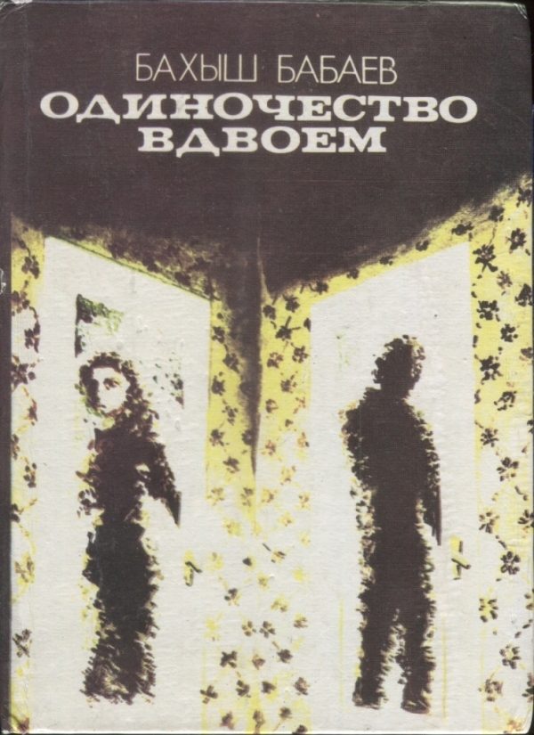 Обложка книги «Одиночество вдвоем»