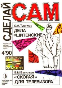 Обложка книги «Дела "шитейские". "Скорая" для телевизора. Грибной цех ("Сделай сам" №04 ∙1990)»