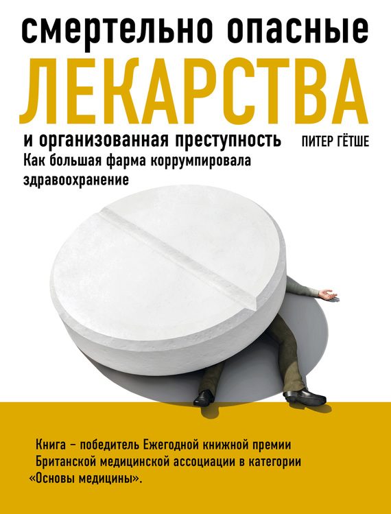 Обложка книги «Смертельно опасные лекарства и организованная преступность»