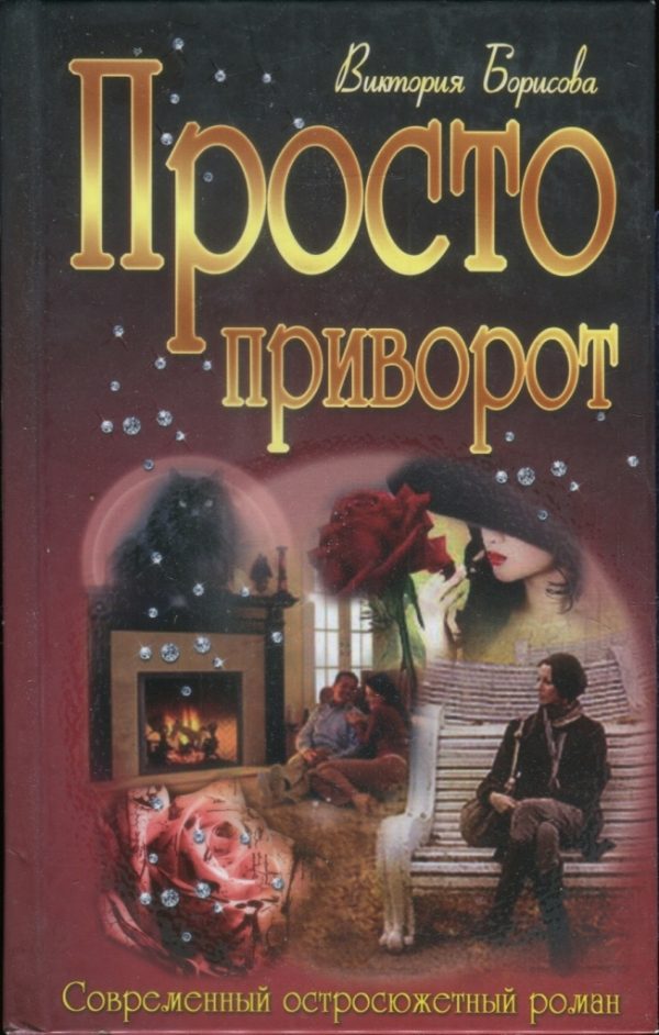 Обложка книги «Просто приворот»