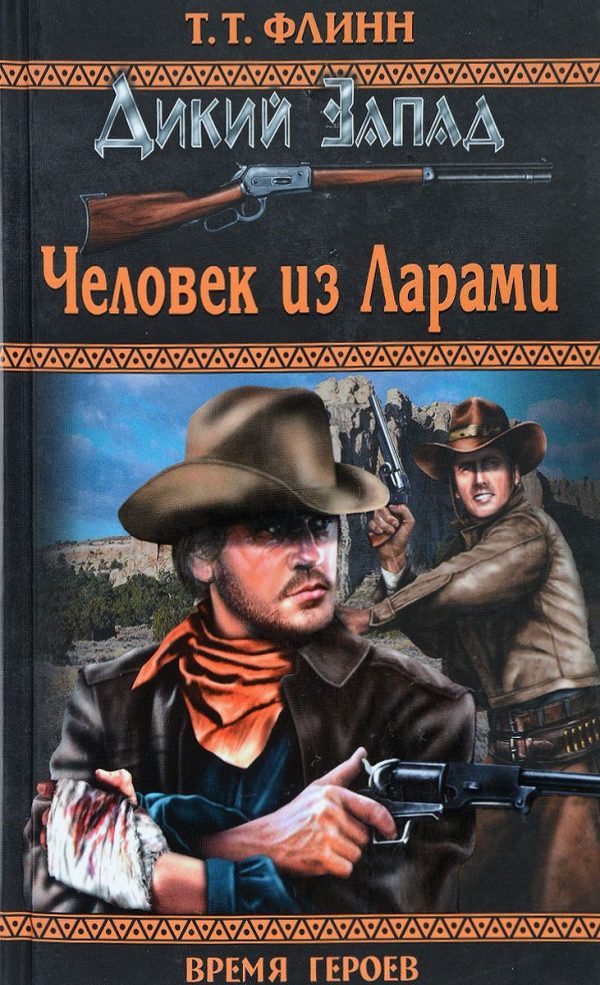 Обложка книги «Человек из Ларами»