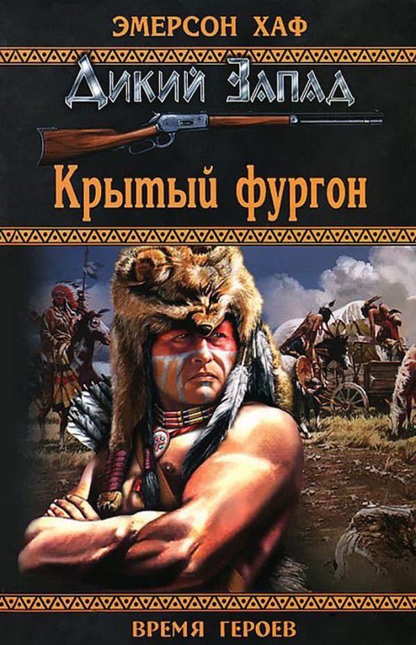 Обложка книги «Крытый фургон»