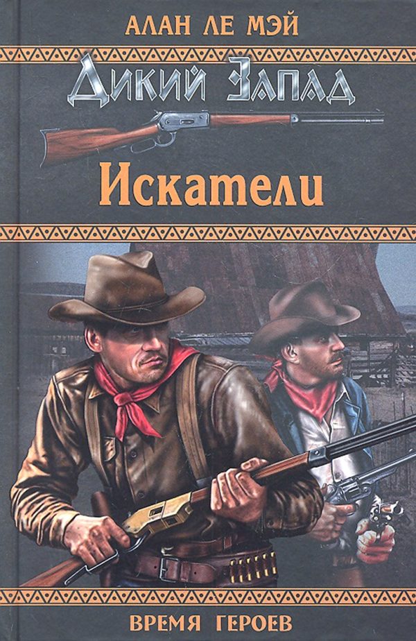 Обложка книги «Искатели»