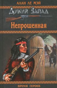 Обложка книги «Непрощённая»