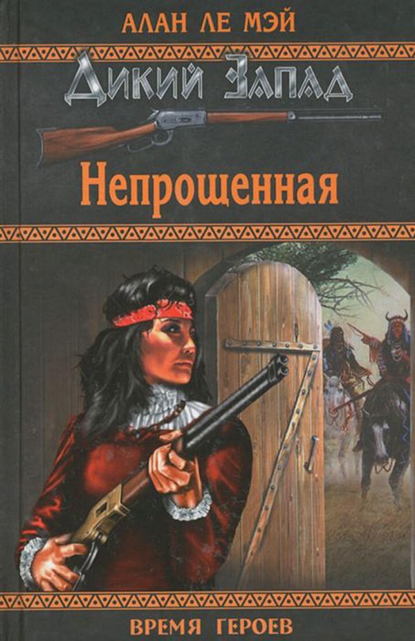 Обложка книги «Непрощённая»