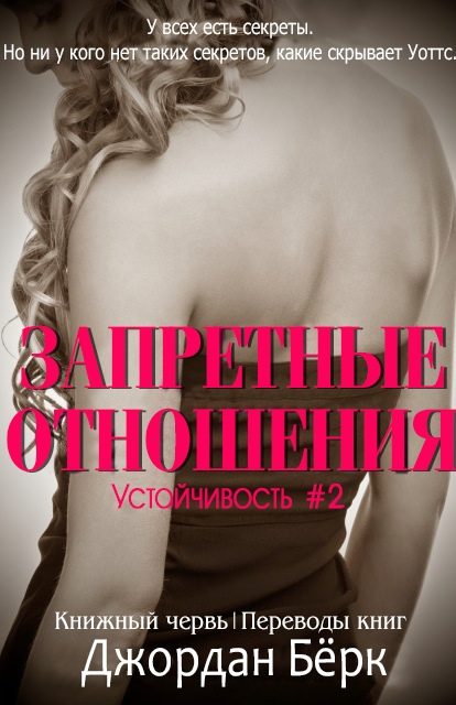 Обложка книги «Запретные отношения»