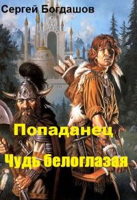 Обложка книги «Попаданец. Чудь белоглазая»
