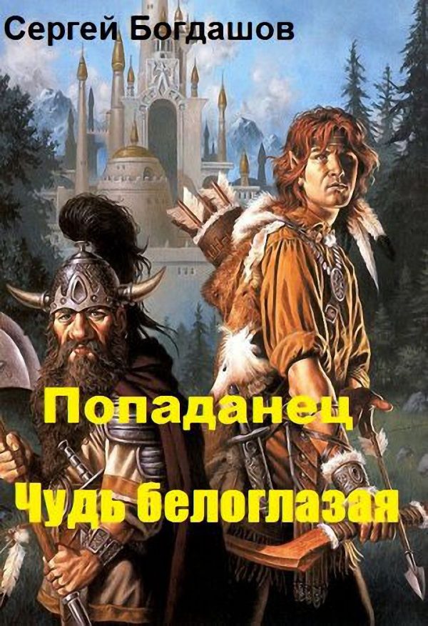 Обложка книги «Попаданец. Чудь белоглазая»