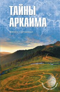 Обложка книги «Тайны Аркаима»
