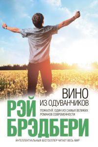 Обложка книги «Вино из одуванчиков»