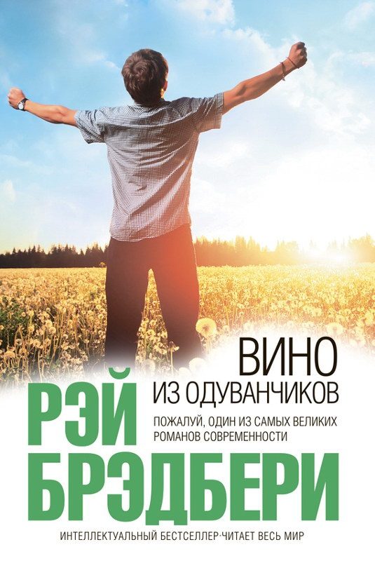 Обложка книги «Вино из одуванчиков»
