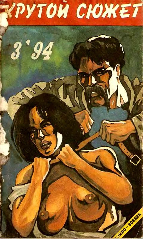 Обложка книги «Крутой сюжет 1994, № 03»