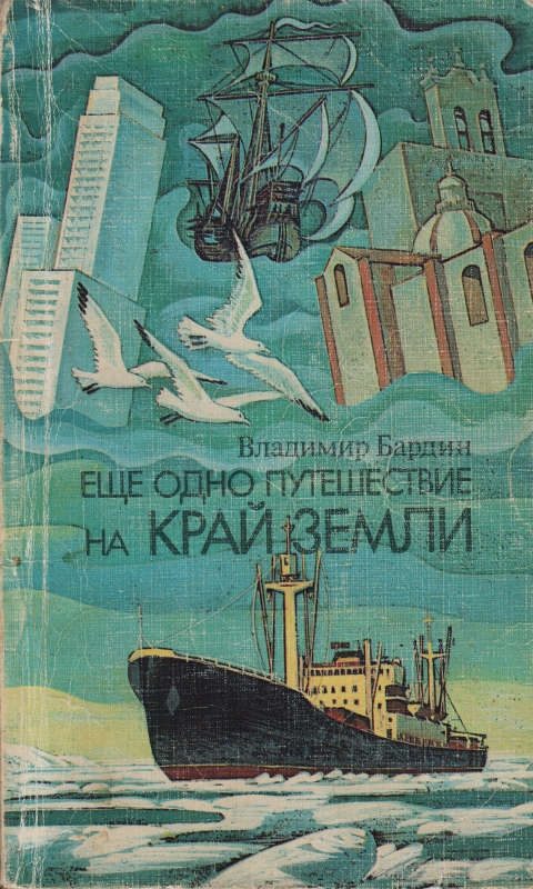 Обложка книги «Еще одно путешествие на край земли»