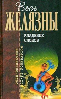 Обложка книги «Кладбище слонов»