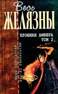 Обложка книги «Хроники Амбера. Том 2»
