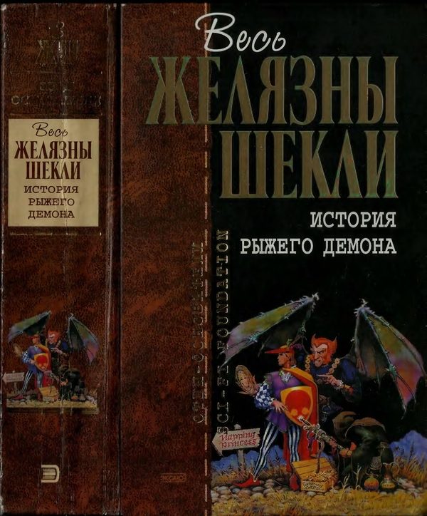 Обложка книги «История рыжего демона»