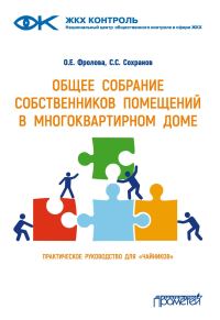 Обложка книги «Общее собрание собственников помещений в многоквартирном доме»