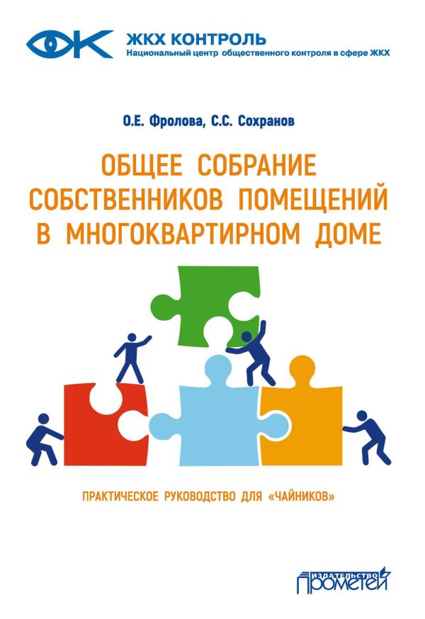 Обложка книги «Общее собрание собственников помещений в многоквартирном доме»