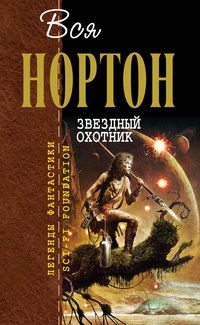 Обложка книги «Звёздный охотник»