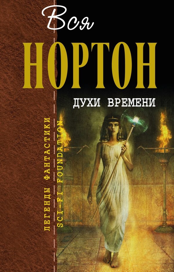 Обложка книги «Духи времени»