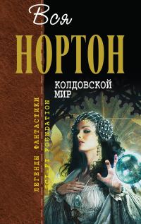 Обложка книги «Колдовской Мир»