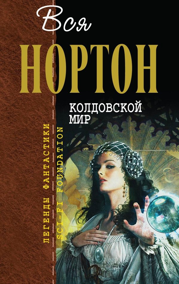 Обложка книги «Колдовской Мир»