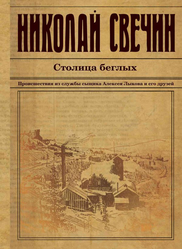 Обложка книги «Столица беглых»