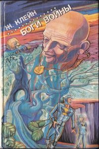 Обложка книги «Боги войны»
