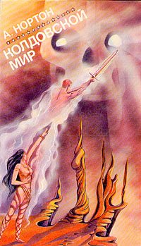 Обложка книги «Колдовской мир. Том 1»