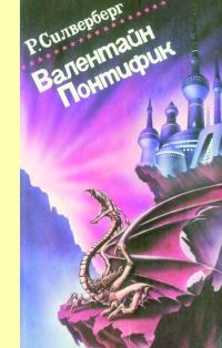 Обложка книги «Валентайн Понтифик. Том 1»